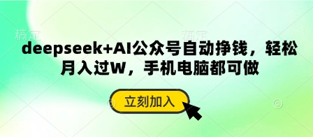 deepseek+AI公众号自动挣钱，轻松月入过W，手机电脑都可做跨境课程-外贸教程-精品网课-电商运营课库课堂