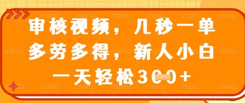 最新审核视频，几秒一单，多劳多得，新人小白一天轻松3张跨境课程-外贸教程-精品网课-电商运营课库课堂
