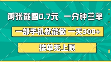 两张截图，一分钟三单，接单无上限，一部手机就能做，一天5张跨境课程-外贸教程-精品网课-电商运营课库课堂