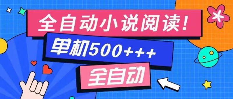 免费知识分享-全自动小说阅读-不限制设备，利用碎片时间，轻松日入500+跨境课程-外贸教程-精品网课-电商运营课库课堂