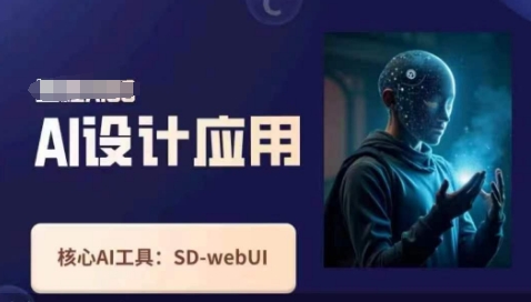 Ai设计应用课，​SD-webui工作原理使用技巧跨境课程-外贸教程-精品网课-电商运营课库课堂