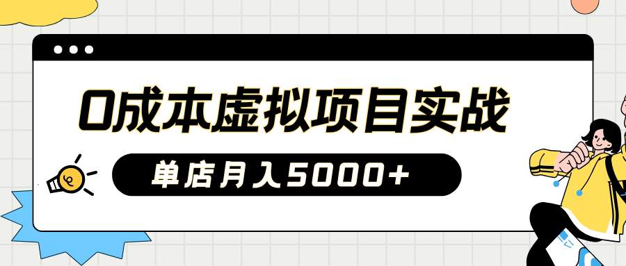 2025淘宝虚拟项目实操指南：0成本开店，新手单店月入5000+【5节系列课程】跨境课程-外贸教程-精品网课-电商运营课库课堂