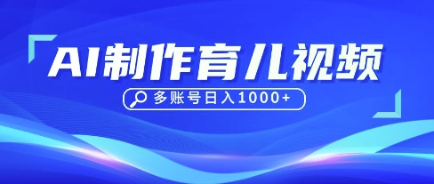 DeepSeek玩转育儿赛道，10来条视频涨粉几W，单日稳定变现1k+跨境课程-外贸教程-精品网课-电商运营课库课堂