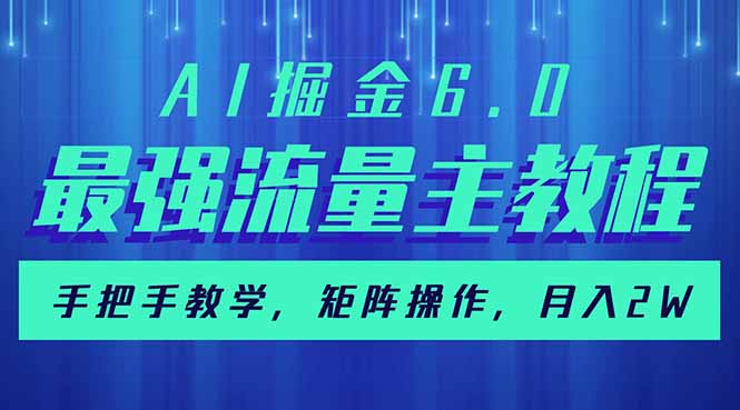 AI掘金6.0，最强流量主教程，手把手教学，矩阵操作，月入2w+跨境课程-外贸教程-精品网课-电商运营课库课堂