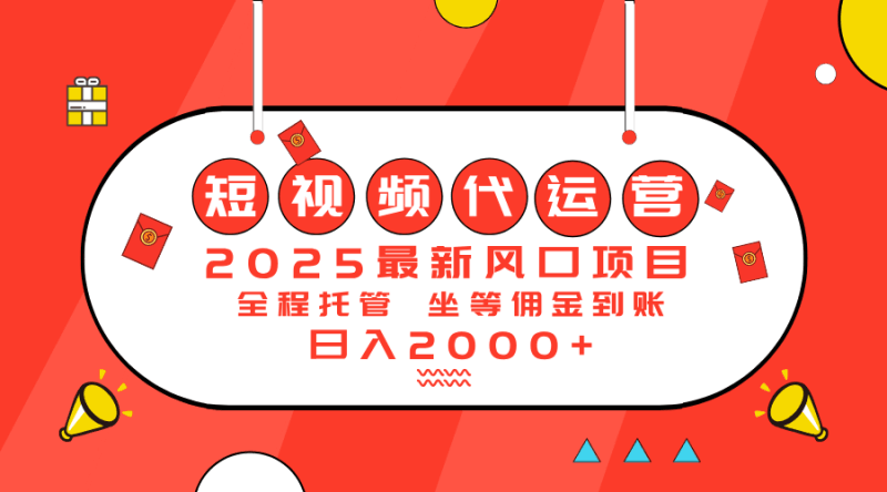 2025最新风口项目：短视频代运营日入2000＋跨境课程-外贸教程-精品网课-电商运营课库课堂