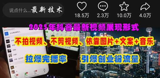 抖音最新视频展现形式，不拍视频、不剪视频、依靠图片+文案助推热门，引爆创业粉跨境课程-外贸教程-精品网课-电商运营课库课堂