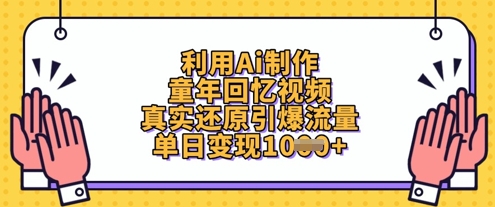 利用Ai制作童年回忆视频，真实还原引爆流量，单日变现数张跨境课程-外贸教程-精品网课-电商运营课库课堂