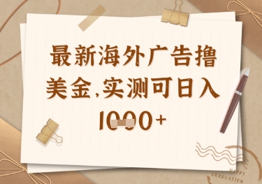 最新海外广告联盟挂机撸美金项目，实测可日入多张跨境课程-外贸教程-精品网课-电商运营课库课堂