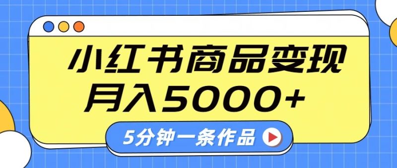 小红书字幕作品玩法，商单变现月入5000+，5分钟一条作品跨境课程-外贸教程-精品网课-电商运营课库课堂