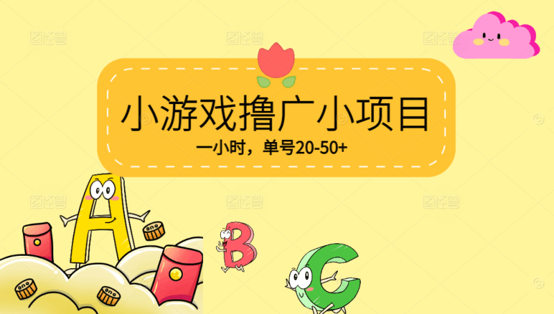 【0撸】 VX小游戏撸广小项目，一小时单号20-50+，当天到帐跨境课程-外贸教程-精品网课-电商运营课库课堂