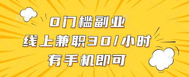 0门槛兼职副业，线上兼职30一小时，有部手机即可跨境课程-外贸教程-精品网课-电商运营课库课堂