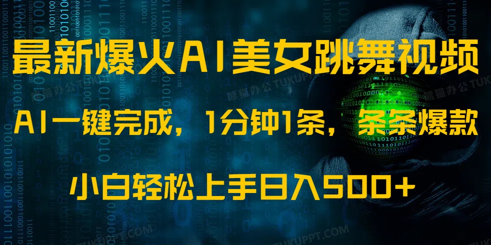 最新爆火AI发光美女跳舞视频，1分钟1条，条条爆款，小白轻松无脑日入500+跨境课程-外贸教程-精品网课-电商运营课库课堂
