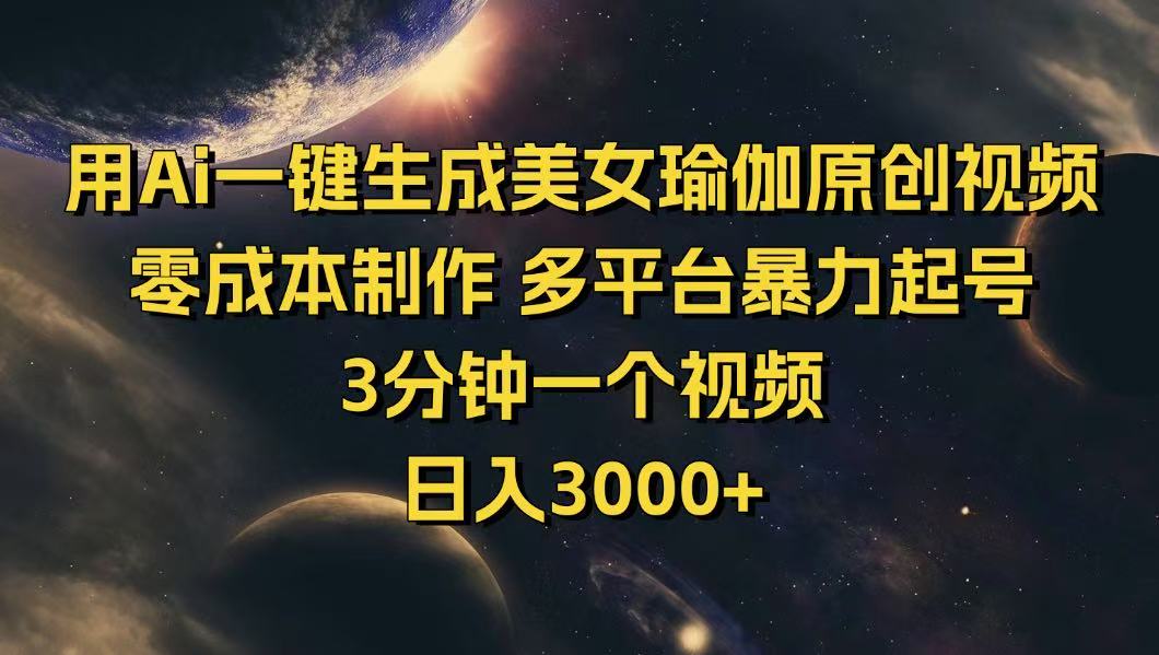 用Ai一键生成美女瑜伽原创视频 零成本制作 多平台暴力起号  3分钟一个…跨境课程-外贸教程-精品网课-电商运营课库课堂