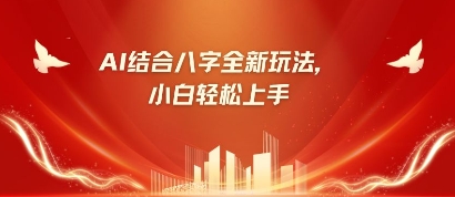 八字小白靠AI躺挣，市场需求暴涨500%跨境课程-外贸教程-精品网课-电商运营课库课堂