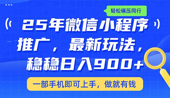 25年最新小程序推广教学，稳定日入900+，轻松碾压同行跨境课程-外贸教程-精品网课-电商运营课库课堂