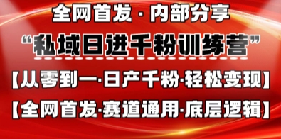私域日进千粉训练营，全网首发，从0开始带你做好私域，适用于任何赛道，让日产千粉不再是梦跨境课程-外贸教程-精品网课-电商运营课库课堂