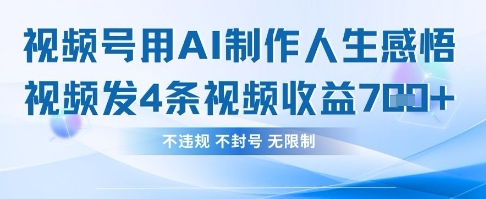 用AI做人生感悟视频，4条视频当天收益782跨境课程-外贸教程-精品网课-电商运营课库课堂