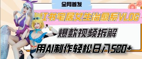 AI“宅居女生的一天”治愈系vlog动画视频，7天长粉破千，单条广告2k+，0成本制作有手就会跨境课程-外贸教程-精品网课-电商运营课库课堂