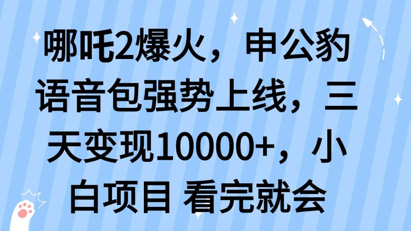 哪吒2爆火，利用这波热度，申公豹语音包强势上线，三天变现10…跨境课程-外贸教程-精品网课-电商运营课库课堂