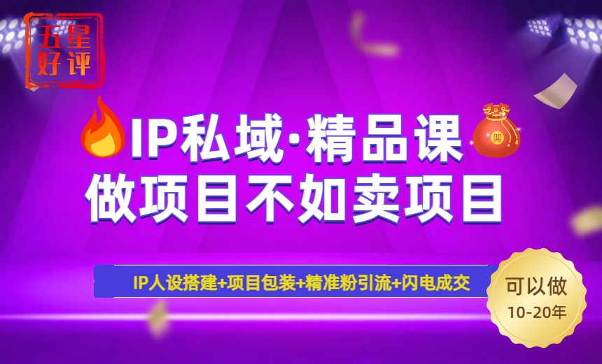 2025年“IP私域·密训精品课”，日赚3000+小白避坑年赚百万，暴力引流…跨境课程-外贸教程-精品网课-电商运营课库课堂