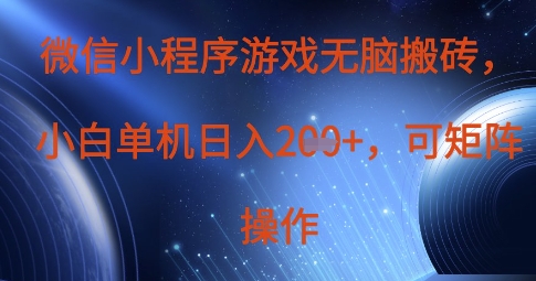 微信小程序游戏无脑搬砖，单设备日入2张+，可矩阵操作跨境课程-外贸教程-精品网课-电商运营课库课堂
