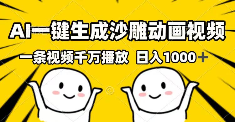 AI一键生成沙雕动画视频，一条视频千万播放，日入1000+跨境课程-外贸教程-精品网课-电商运营课库课堂
