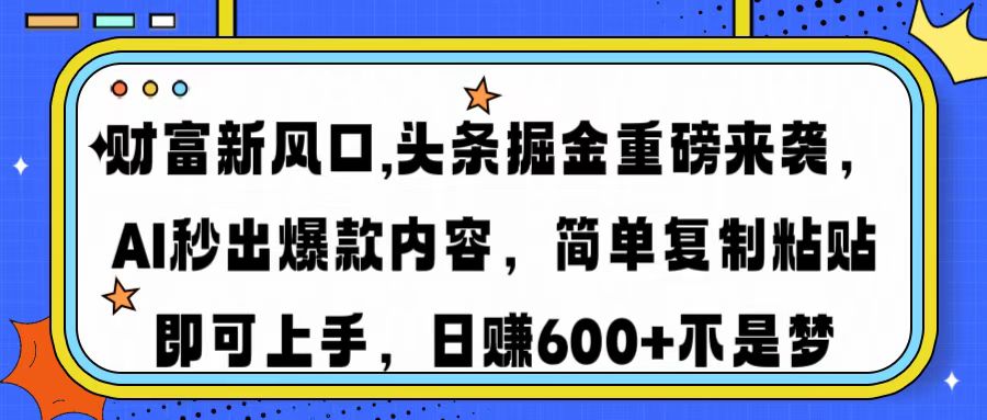 财富新风口,头条掘金重磅来袭AI秒出爆款内容简单复制粘贴即可上手，日…跨境课程-外贸教程-精品网课-电商运营课库课堂