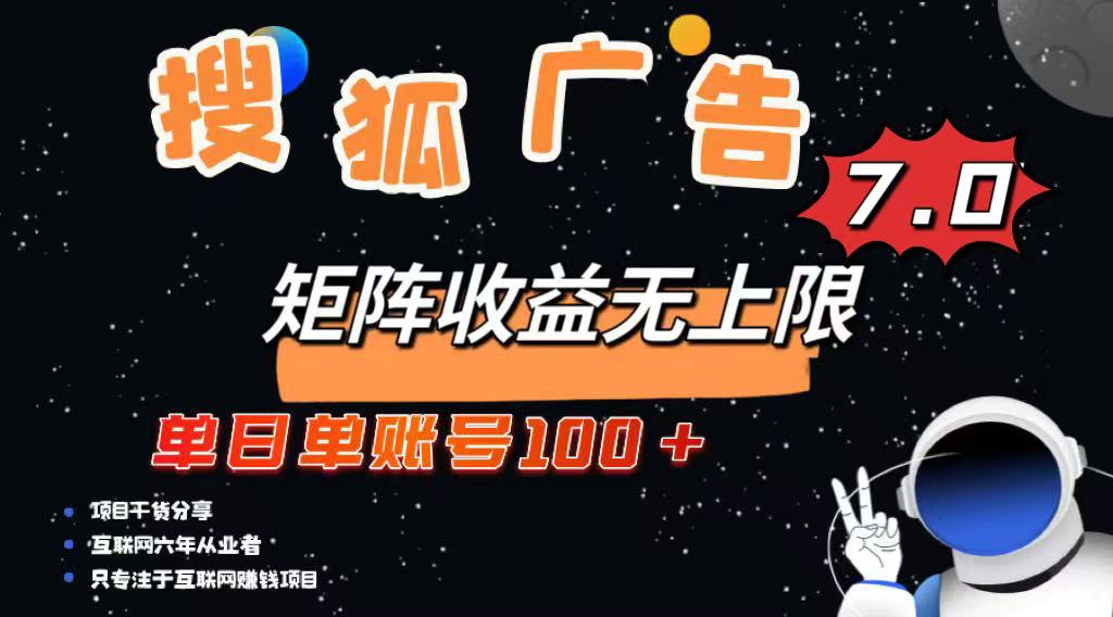 最新搜狐广告变现项目，单日单账号100+，可矩阵无限放大跨境课程-外贸教程-精品网课-电商运营课库课堂