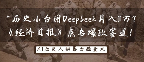 历史小白用DeepSeek月入3W？《经济日报》点名爆款赛道！跨境课程-外贸教程-精品网课-电商运营课库课堂