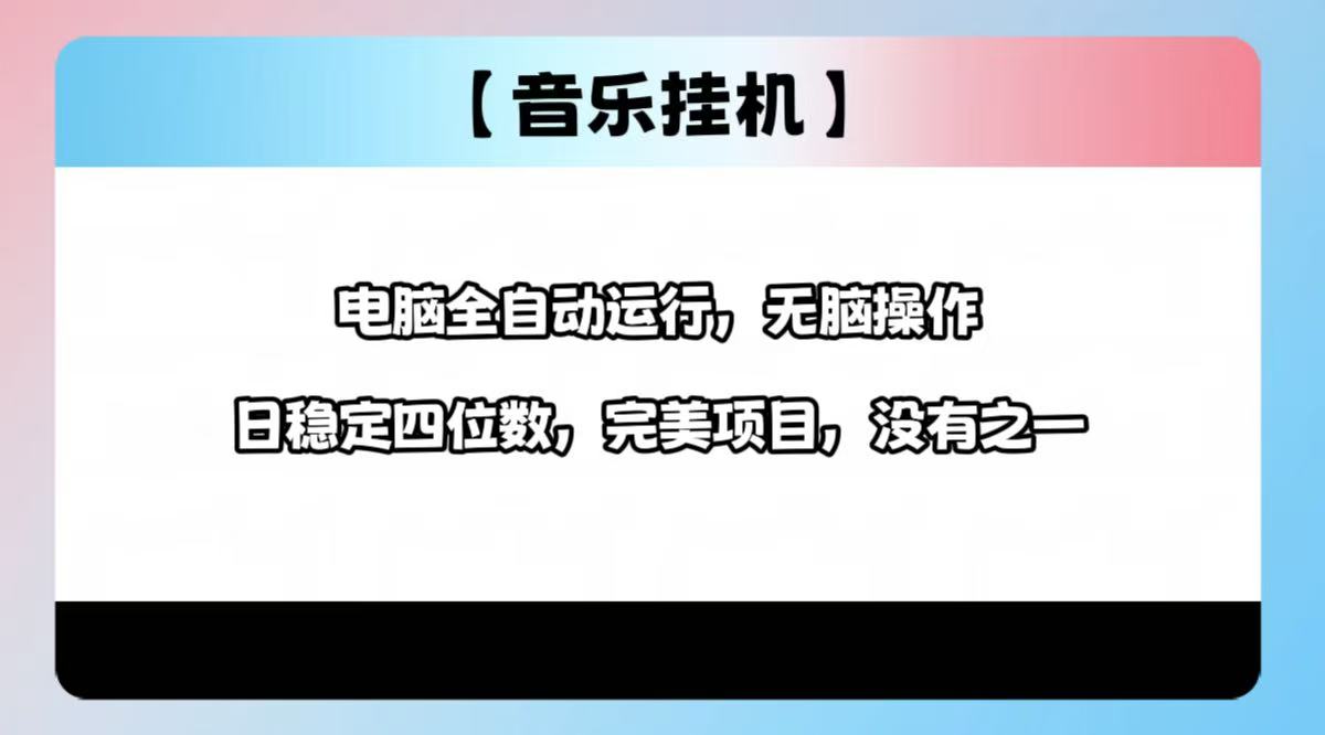 2025最新玩法，音乐挂机，电脑挂机无需手动，轻松1000+跨境课程-外贸教程-精品网课-电商运营课库课堂