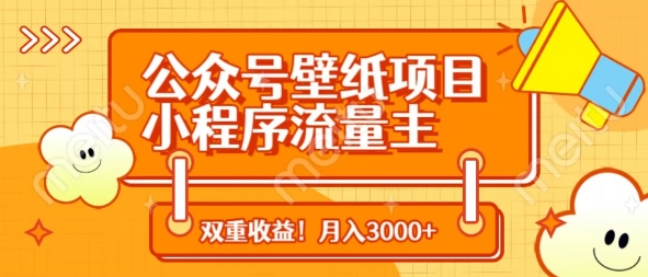 公众号壁纸项目，小程序流量主双收益，月入3000+跨境课程-外贸教程-精品网课-电商运营课库课堂