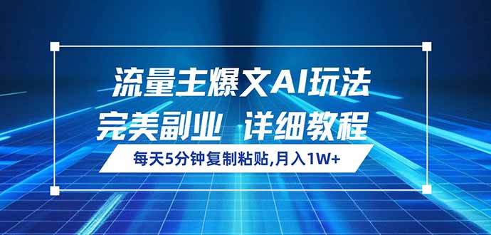 流量主爆文AI玩法，每天5分钟复制粘贴，完美副业，月入1W+跨境课程-外贸教程-精品网课-电商运营课库课堂