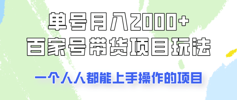 单号单月2000+的百家号带货玩法，一个人人能做的项目！跨境课程-外贸教程-精品网课-电商运营课库课堂