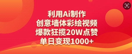 利用Ai制作创意墙体彩绘视频，爆款狂揽20W点赞，单日变现数张跨境课程-外贸教程-精品网课-电商运营课库课堂