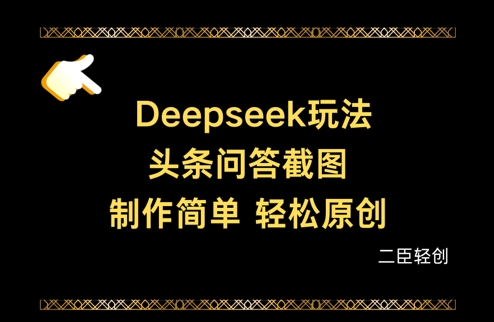 Deepseek头条问答截图，制作简单，轻松原创跨境课程-外贸教程-精品网课-电商运营课库课堂