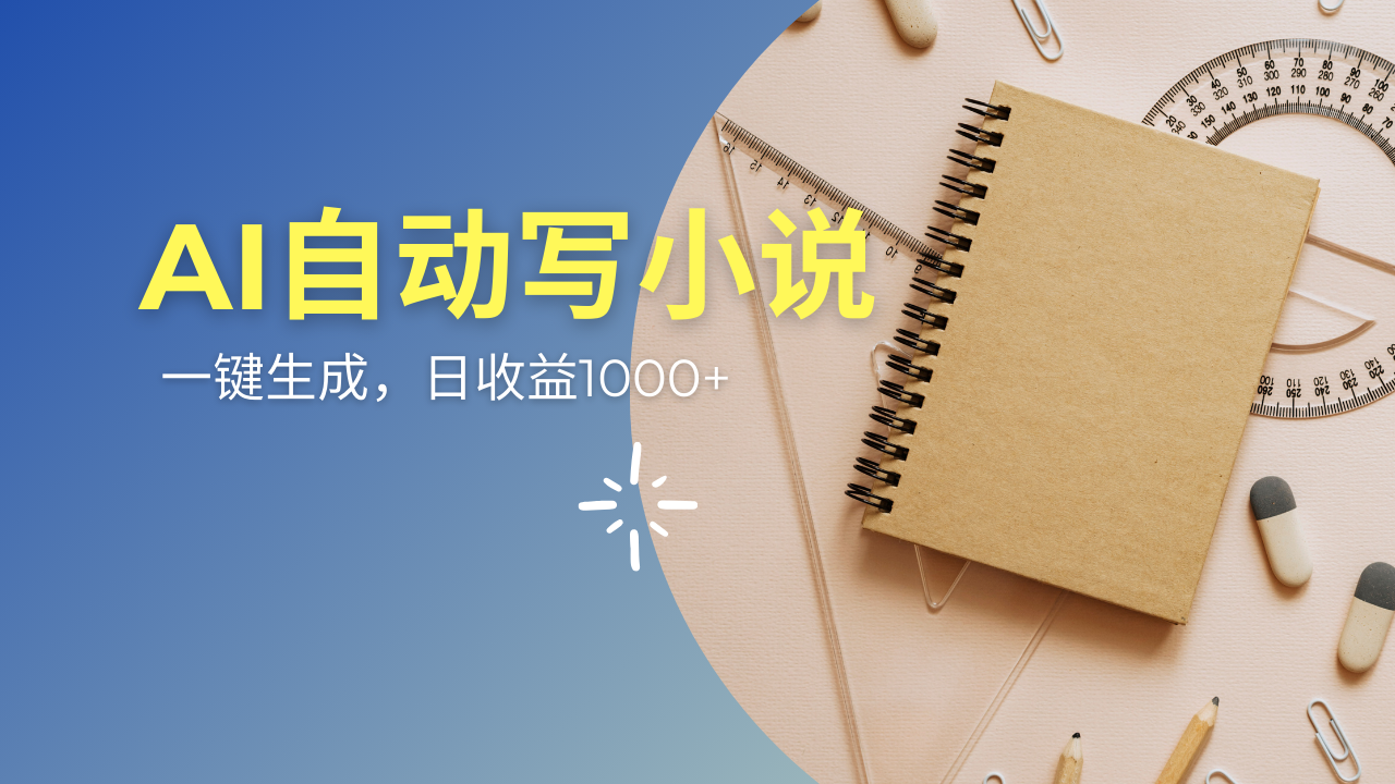 AI一件原创情感小说连续剧，多平台批量发布，一部小说多重收益，每天10…跨境课程-外贸教程-精品网课-电商运营课库课堂