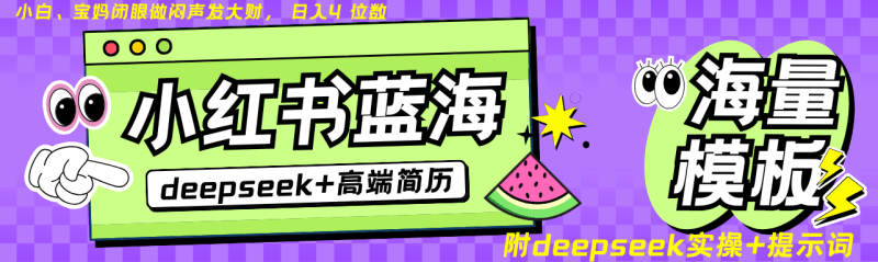 Deepseek+小红书简历蓝海赛道 日入无上限  24小时自动发货 零成本 不限时间地点跨境课程-外贸教程-精品网课-电商运营课库课堂