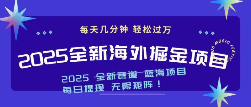 2025最新海外掘金项目 一台电脑轻松日入500+跨境课程-外贸教程-精品网课-电商运营课库课堂