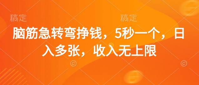 脑筋急转弯挣钱，5秒一个，日入多张，收入无上限跨境课程-外贸教程-精品网课-电商运营课库课堂