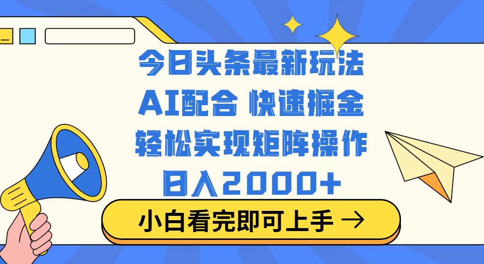 今日头条最新玩法，思路简单，复制粘贴，轻松实现矩阵日入2000+跨境课程-外贸教程-精品网课-电商运营课库课堂