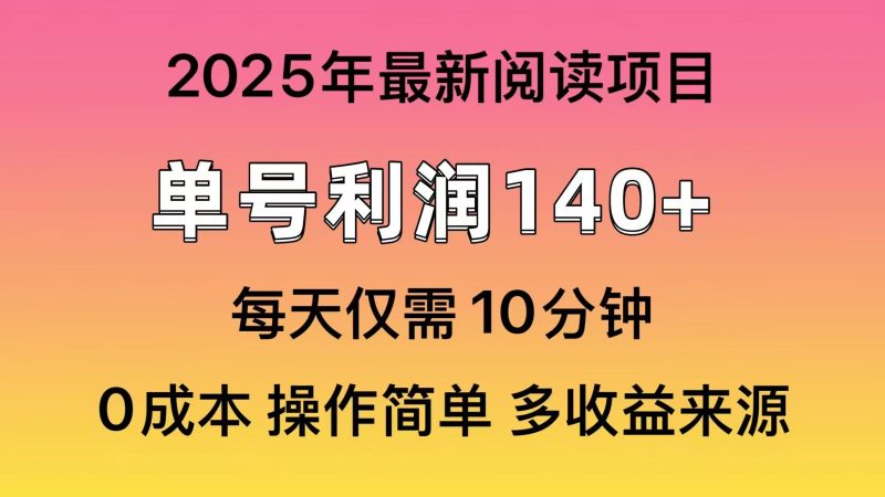 2025年阅读最新玩法，单号收益140＋，可批量放大！跨境课程-外贸教程-精品网课-电商运营课库课堂