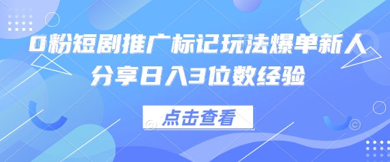 0粉短剧推广标记玩法爆单新人分享日入3位数经验跨境课程-外贸教程-精品网课-电商运营课库课堂