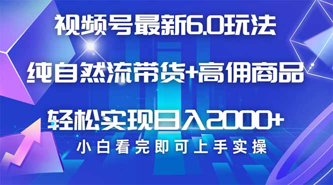 视频号带货最新6.0玩法，作品制作简单，当天起号，复制粘贴，轻松矩阵…跨境课程-外贸教程-精品网课-电商运营课库课堂