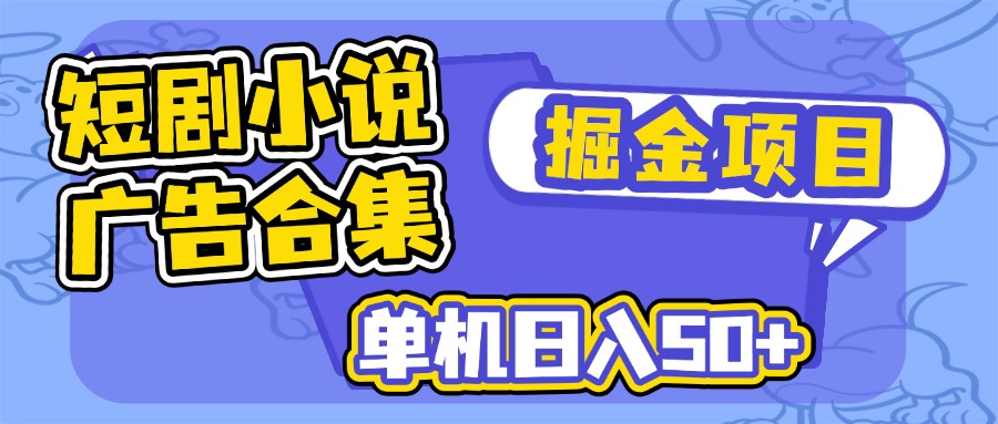 短剧小说合集广告掘金项目，单机日入50+跨境课程-外贸教程-精品网课-电商运营课库课堂