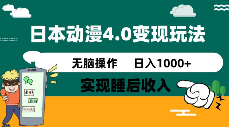 日本动漫4.0火爆玩法，零成本，实现睡后收入，无脑操作，日入1000+跨境课程-外贸教程-精品网课-电商运营课库课堂