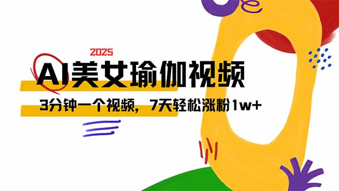AI做美女瑜伽视频，最新短视频流量密码，3分钟一个视频，7天轻松涨粉1w…跨境课程-外贸教程-精品网课-电商运营课库课堂
