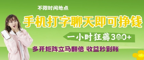 手机打字聊天即可挣钱，一小时狂薅3张，多开矩阵立马翻倍，收益秒到账跨境课程-外贸教程-精品网课-电商运营课库课堂