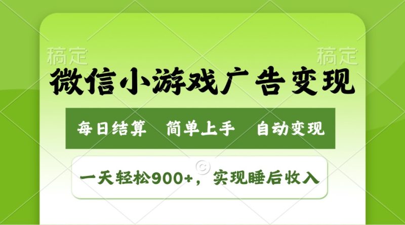 小游戏广告变现玩法,一天轻松日入900+,实现睡后收入跨境课程-外贸教程-精品网课-电商运营课库课堂