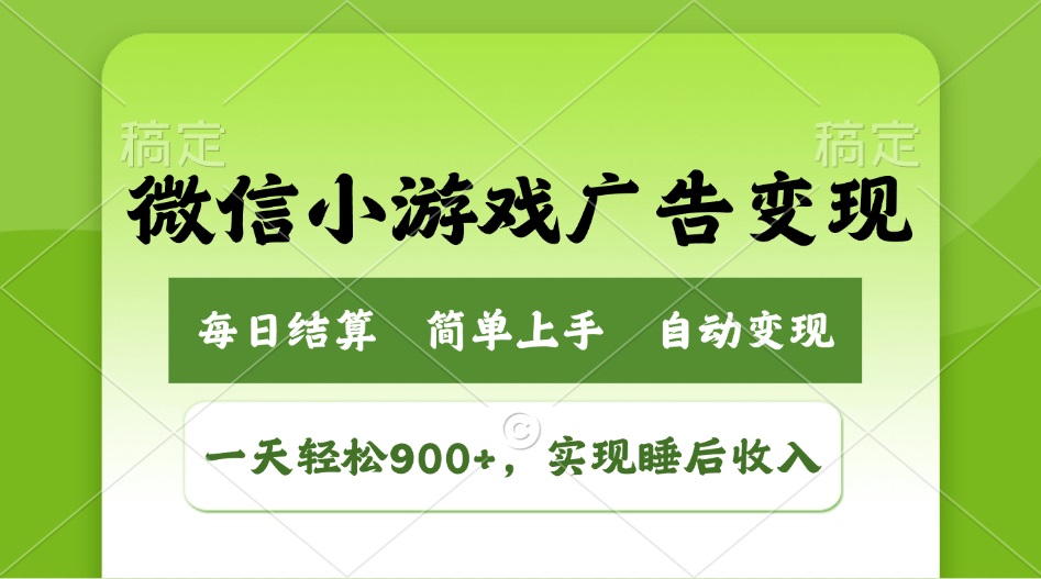 小游戏广告变现玩法，一天轻松日入900+，实现睡后收入跨境课程-外贸教程-精品网课-电商运营课库课堂
