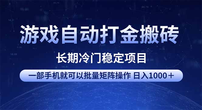 游戏自动打金搬砖项目  一部手机也可批量矩阵操作 单日收入1000＋ 全部…跨境课程-外贸教程-精品网课-电商运营课库课堂